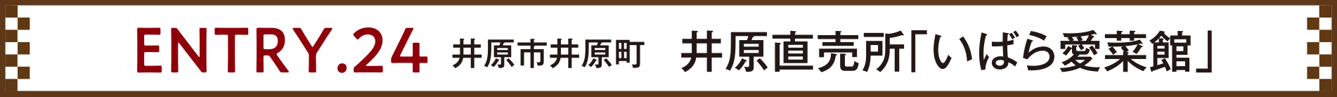 ENTRY.24 井原市井原町 井原直売所「いばら愛菜館」