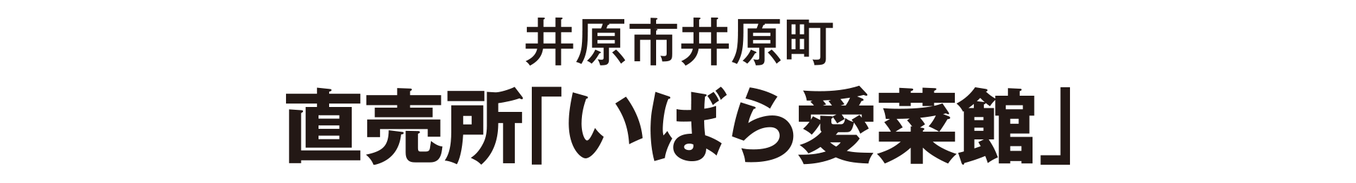 井原市井原町 直売所「いばら愛菜館」