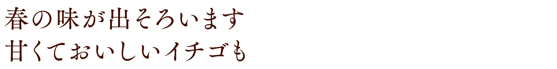 春の味が出そろいます 甘くておいしいイチゴも