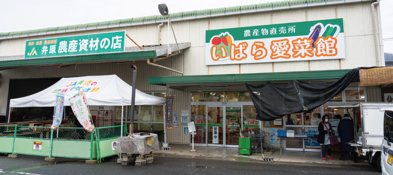 井原市井原町 直売所「いばら愛菜館」の写真