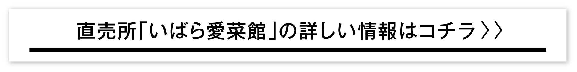 直売所「いばら愛菜館」の詳しい情報はコチラ