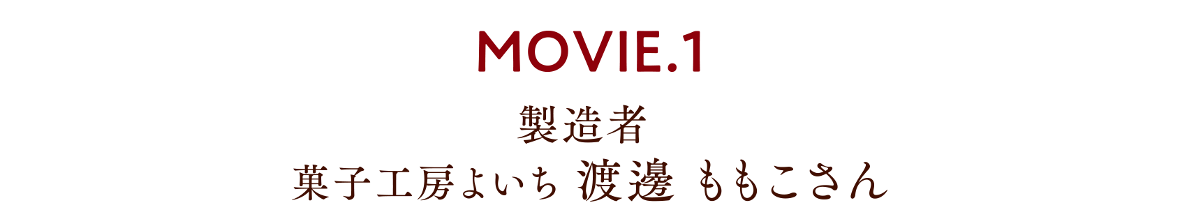 MOVIE.1 製造者 菓子工房よいち 渡邊 ももこさん
