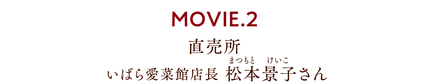MOVIE.2 直売所 いばら愛菜館店長 松本景子さん