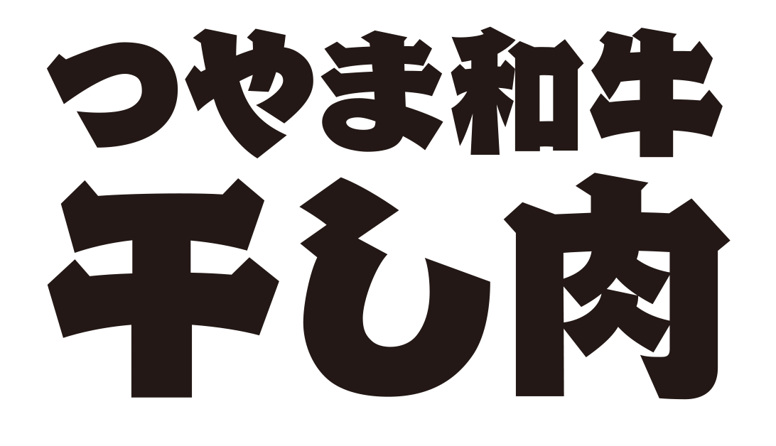 つやま和牛 干し肉