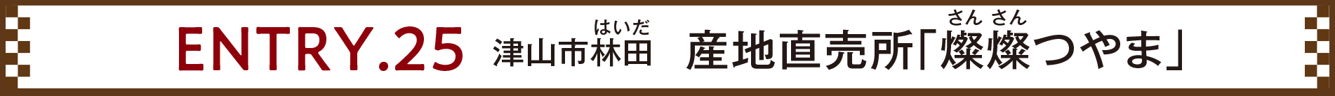 ENTRY.25 津山市林田 産地直売所「燦燦つやま」