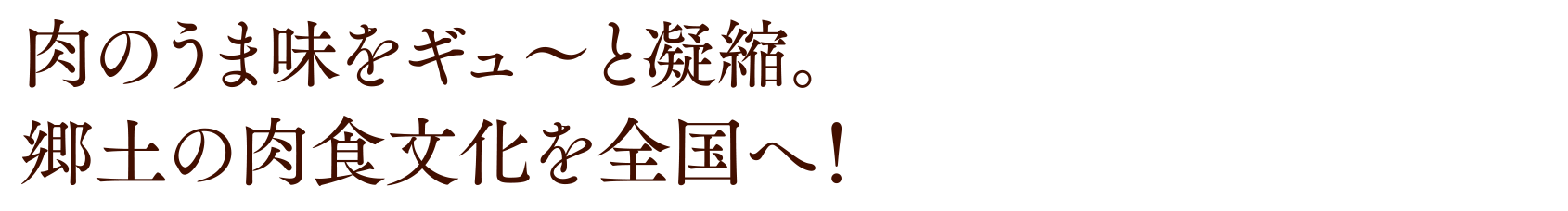 肉のうま味をギュ〜と凝縮。郷土の肉食文化を全国へ！