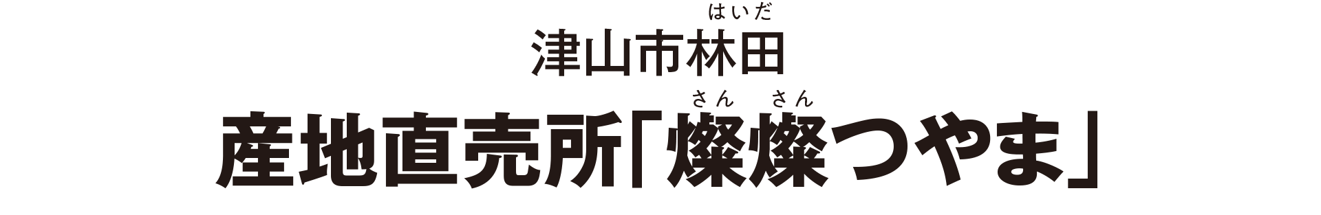 津山市林田 産地直売所「燦燦つやま」