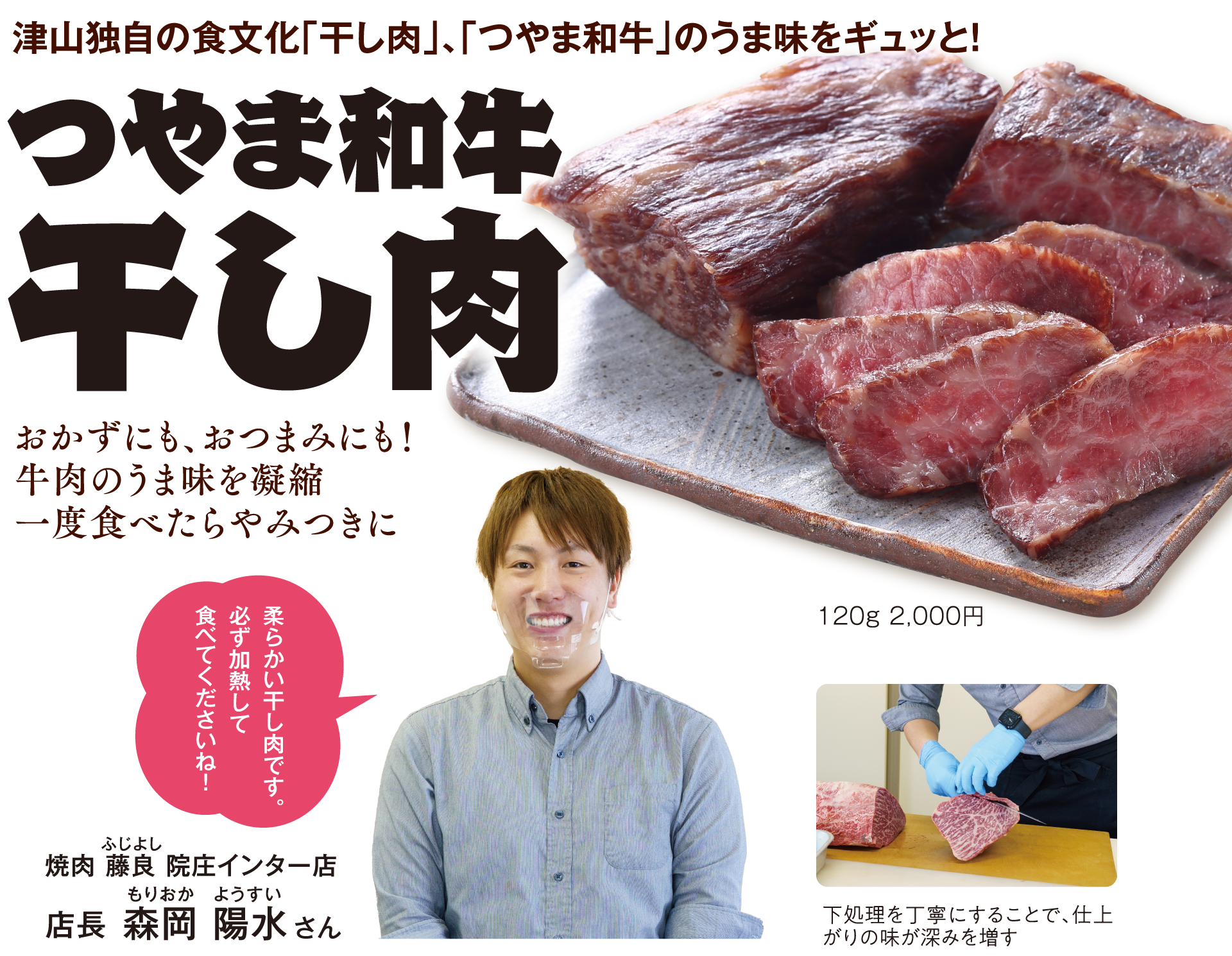 つやま和牛 干し肉