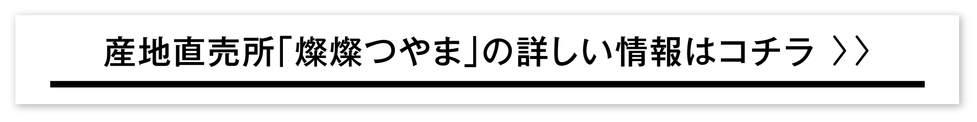 産地直売所「燦燦つやま」の詳しい情報はコチラ