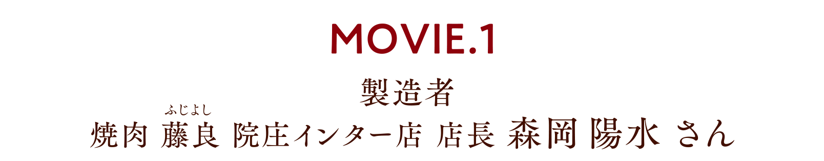 MOVIE.1 製造者 焼肉 藤良 院庄インター店 店長 森岡 陽水 さん