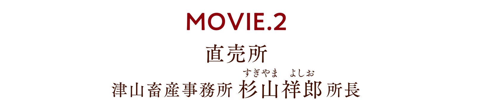 MOVIE.2 直売所 津山畜産事務所 所長 杉山祥郎さん