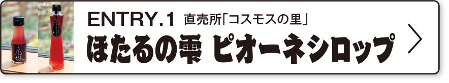 ENTRY.1 直売所「コスモスの里」ほたるの雫 ピオーネシロップ