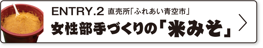 ENTRY.2 直売所「ふれあい青空市」女性部手づくりの『米みそ』