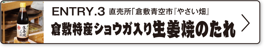 ENTRY.3 直売所「倉敷青空市「やさい畑」」倉敷特産ショウガ入り生姜焼のたれ