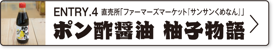 ENTRY.4 直売所「ファーマーズマーケット『サンサンくめなん』」ポン酢醤油 柚子物語