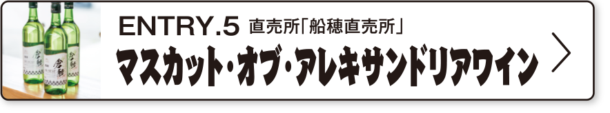 ENTRY.5 直売所「船穂直売所」マスカット・オブ・アレキサンドリアワイン