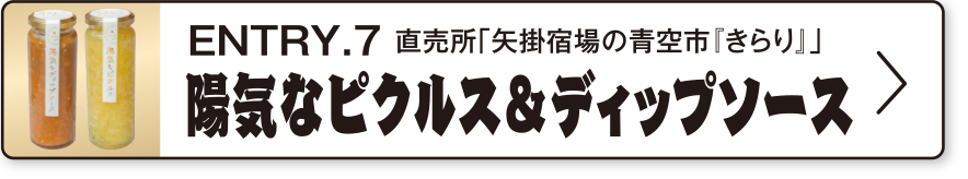 ENTRY.7 直売所「矢掛宿場の青空市『きらり』」