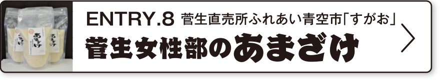 ENTRY.8 菅生直売所ふれあい青空市「すがお」菅生女性部のあまざけ