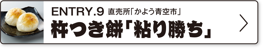 ENTRY.9 直売所「かよう青空市」杵つき餅「粘り勝ち」