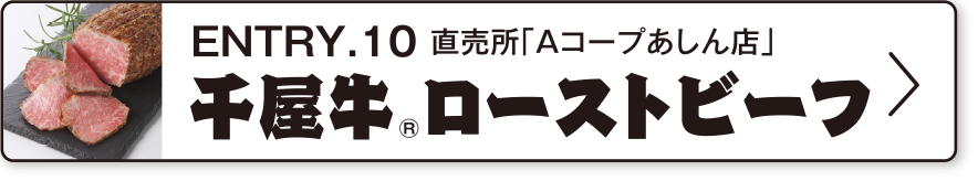ENTRY.10 直売所「Aコープあしん店」千屋牛®ローストビーフ
