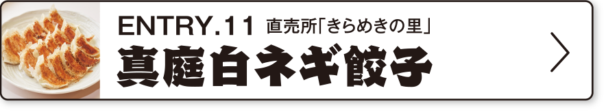 ENTRY.11 直売所「きらめきの里」真庭白ネギ餃子