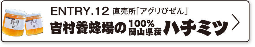 ENTRY.12 直売所「アグリびぜん」吉村養蜂場の100%岡山県産ハチミツ