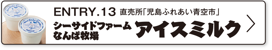 ENTRY.13 直売所「児島ふれあい青空市」シーサイドファームなんば牧場 アイスミルク