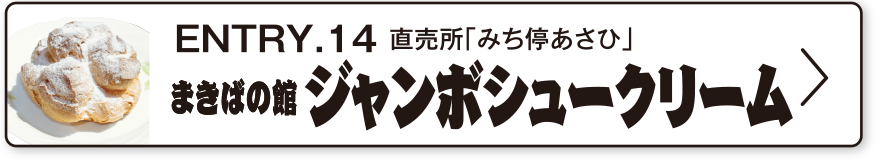 ENTRY.14 直売所「みち停あさひ」まきばの館 ジャンボシュークリーム