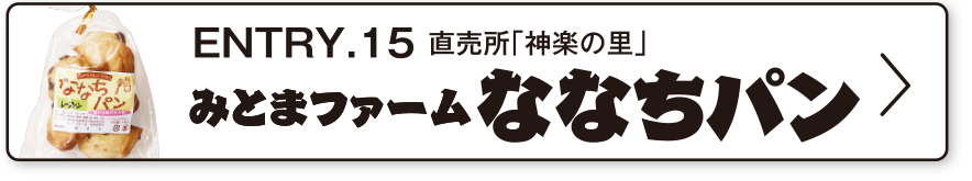 ENTRY.15 直売所「神楽の里」みとまファーム ななちパン