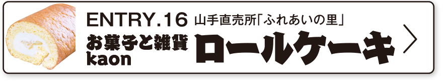 ENTRY.15 直売所「神楽の里」みとまファーム ななちパン