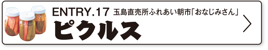 ENTRY.17 玉島直売所ふれあい朝市「おなじみさん」ピクルス