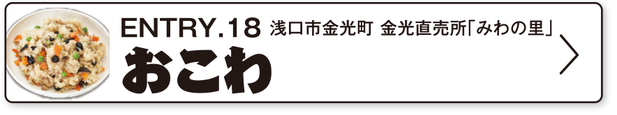 ENTRY.18 浅口市金光町 金光直売所「みわの里」