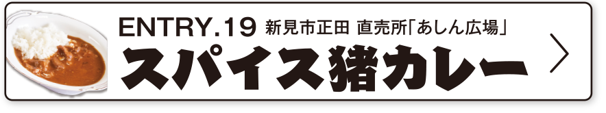 ENTRY.19 新見市正田 直売所「あしん広場」