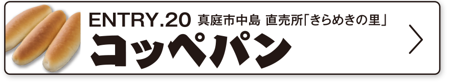 ENTRY.20 真庭市中島 直売所「きらめきの里」