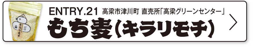 ENTRY.21 高梁市津川町 直売所「高梁グリーンセンター」