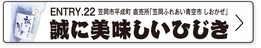 ENTRY.22 笠岡市平成町 直売所「笠岡ふれあい青空市 しおかぜ」