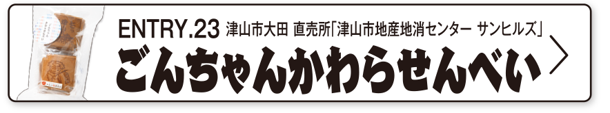 ENTRY.23 津山市大田 直売所「津山市地産地消センター サンヒルズ」