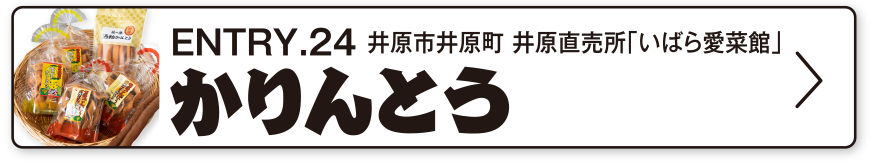 ENTRY.23 井原市井原町 井原直売所「いばら愛菜館」
