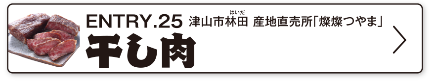 ENTRY.25 津山市林田 産地直売所「燦燦つやま」