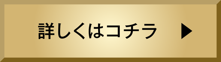 詳しくはこちら