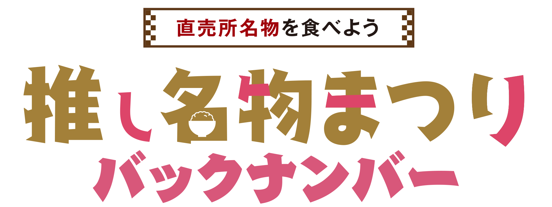 推し名物まつり！バックナンバー