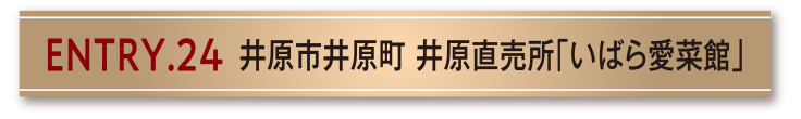ENTRY.24 井原市井原町 井原直売所「いばら愛菜館」