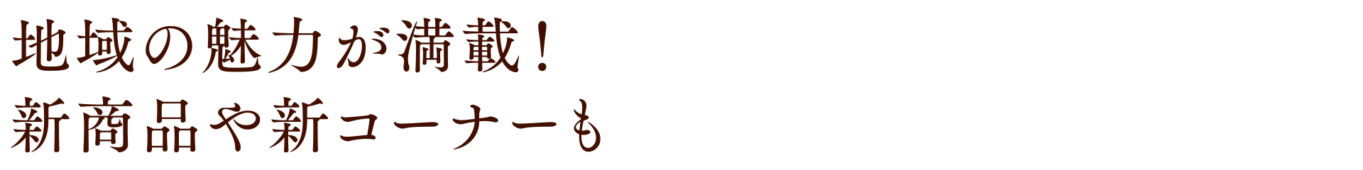 4つのお店が集結した「あしん広場」の直売所