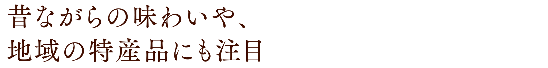 標高差が恵みとなっておいしさが向上。