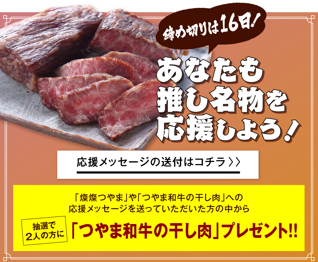 あなたも推し名物を応援しよう！応援メッセージはこちら