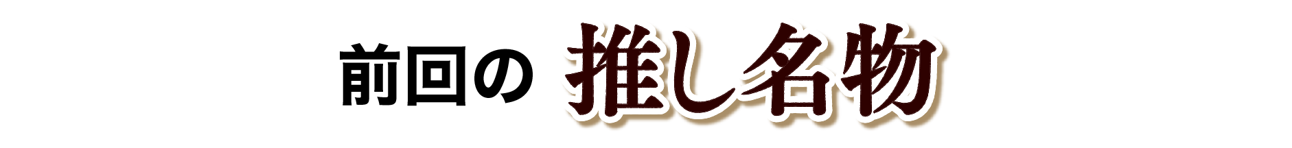 前回の推し名物