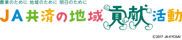JA共済の地域貢献活動