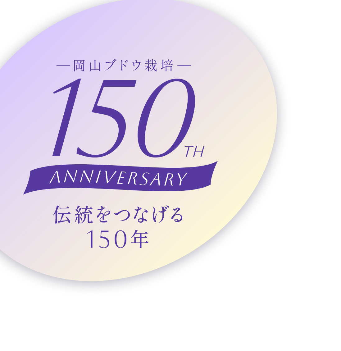 岡山ブドウ栽培150TH ANNIVERSARY　伝統をつなげる150年