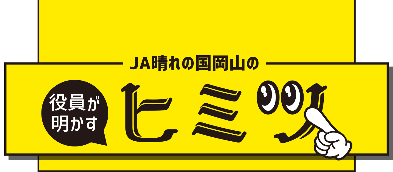 JA晴れの国岡山の 役員が明かすヒミツ