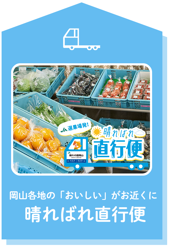 岡山各地の「おいしい」がお近くに 晴ればれ直行便